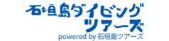 石垣島ダイビングツアーズ
