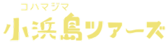 小浜島ツアーズ