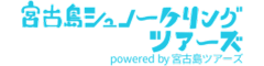 宮古島シュノーケリングツアーズ